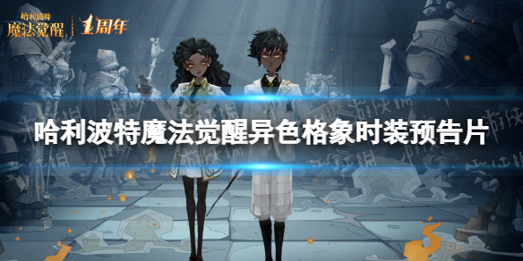 《哈利波特魔法觉醒》周年奖励时装异色格象 异色格象时装预告片