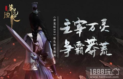 主宰万灵 争霸莽荒 《莽荒纪HD》特色职业揭秘[多图]