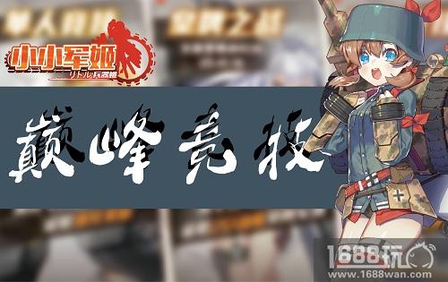 勋章与情书收割者 《小小军姬》成就双赢司令官[多图]图片3