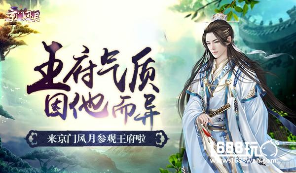 王府气质 因他而异 《京门风月》手游府邸一日游[多图]