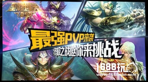 最强PVP来袭《圣斗士星矢：重生》终极之战邀你来挑战[多图]