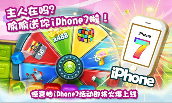玩游戏抢iPhone7  《快乐点点消》送超豪华大礼啦[多图]