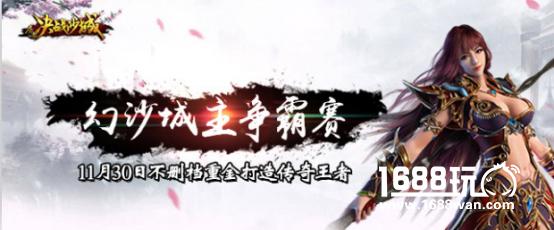 《屠龙决战沙城》今日开启不删档测试 万人激战沙巴克[多图]图片3