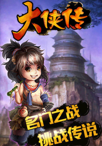 谁说正邪不两立 《大侠传》修魔系统开启[多图]