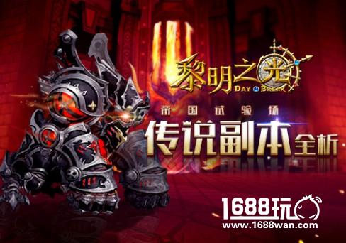 帝国试验场《黎明之光》手游传说副本全析[多图]