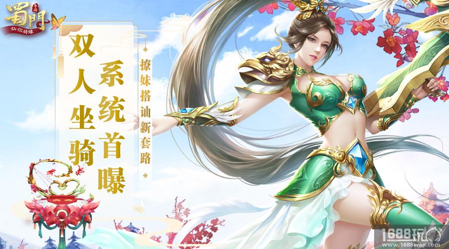 撩妹搭讪新套路 《蜀门手游》首曝双人坐骑系统[多图]