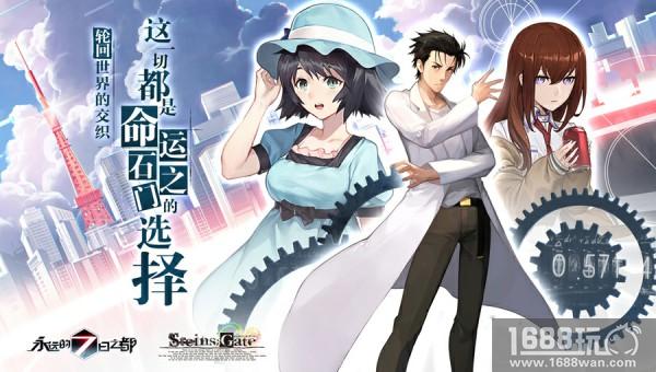 轮回世界的交织 《永远的7日之都》X《命运石之门》联动决定[多图]