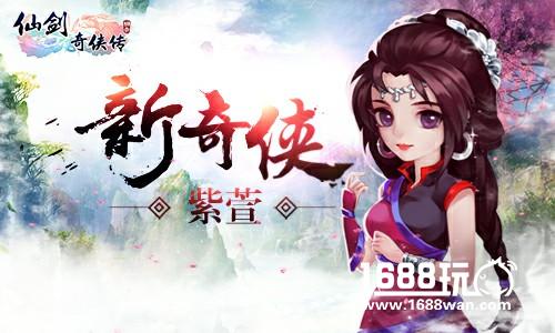 仙居开售紫萱登场《仙剑奇侠传3D回合》夜叉君主强势觉醒！[多图]