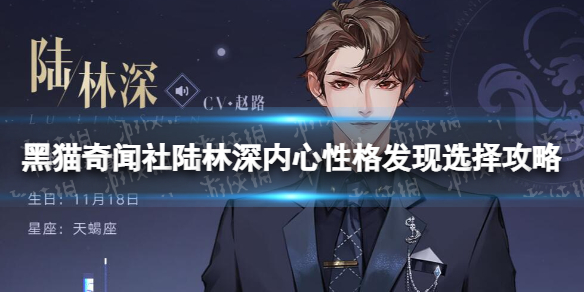 《黑猫奇闻社》陆林深内心性格发现怎么选 陆林深内心性格发现选择攻略