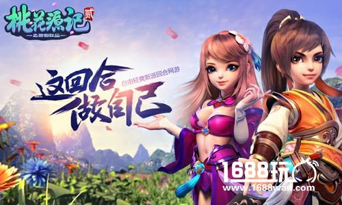 《桃花源记2》定制N2发布会精彩全回顾[多图]