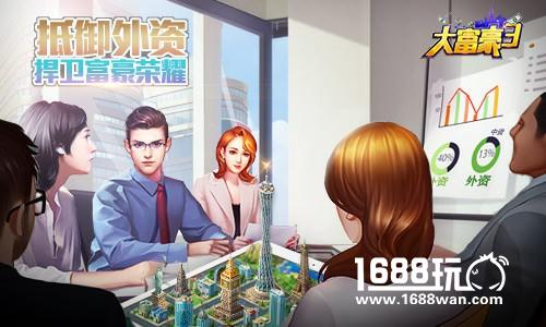 梦想岛商业危机！ 《大富豪3》外资谈判团霸道来袭[多图]