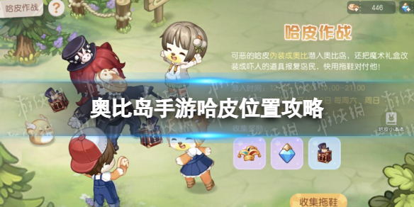 《奥比岛手游》哈皮在哪 哈皮位置攻略