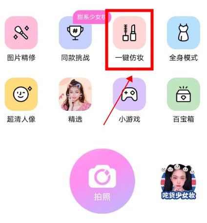 美颜相机一键仿妆怎么玩？美颜相机一键仿妆使用教程[多图]图片2