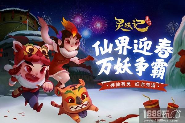 过新年贺新春 《灵妖记》新春场景更新[多图]