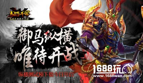 御马纵横 唯待开战 《马踏千军》预下载今日开启[多图]