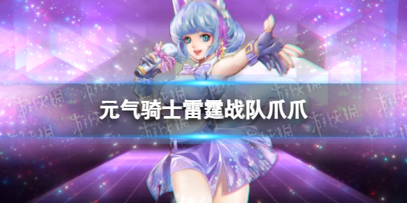 《元气骑士》爪爪皮肤怎么获得 雷霆战队爪爪皮肤获取方法