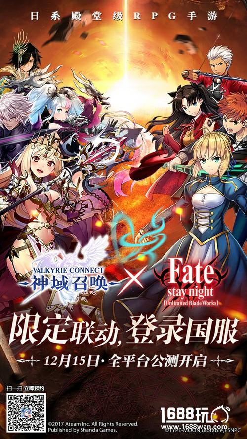 《神域召唤》宣布联动Fate 12月15日全平台公测[视频][多图]图片1