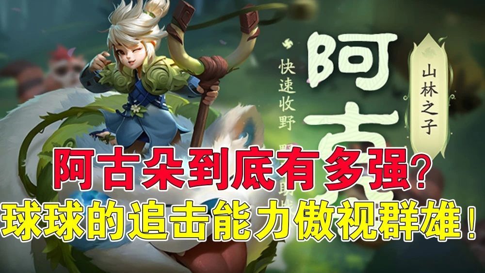 王者荣耀阿古朵怎么出装？新英雄出装铭文推荐[多图]