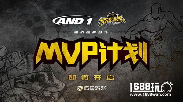 《街球联盟》曝与AND1品牌合作 MVP计划装备篇揭晓[多图]