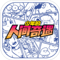 少年的人间奇遇2022最新版