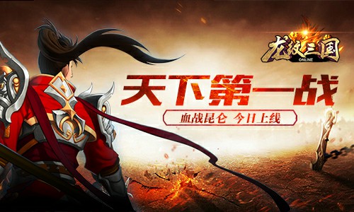 天下第一战《龙纹三国》“血战昆仑”今日上线[多图]