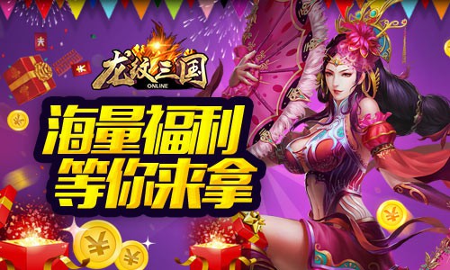 天下第一战《龙纹三国》“血战昆仑”今日上线[多图]图片4