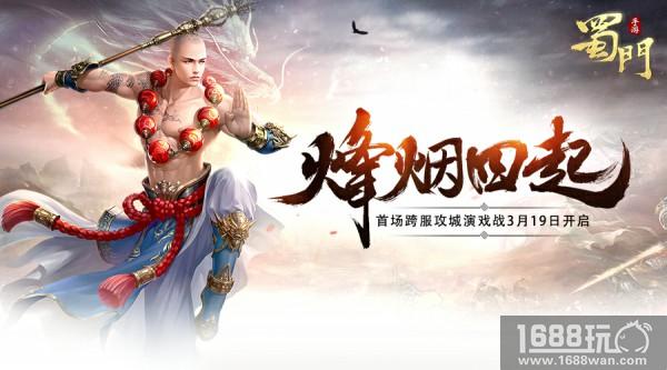 演习战打响 《蜀门手游》3月19日跨服攻城首战开启[多图]