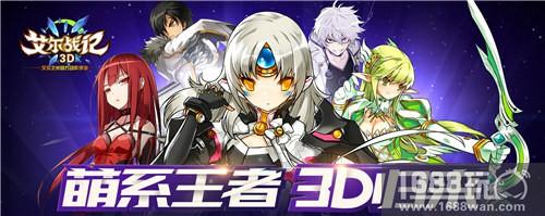 萌即正义!《艾尔战记3D》首次开测[多图]