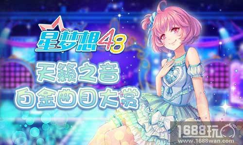 天籁之音!《星梦想48》白金曲目大赏[多图]
