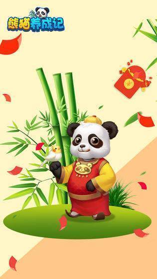 熊猫养成记赚钱版