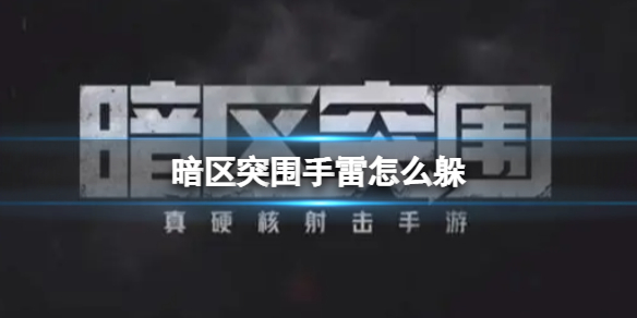 《暗区突围》手雷怎么躲 手雷伤害规避攻略