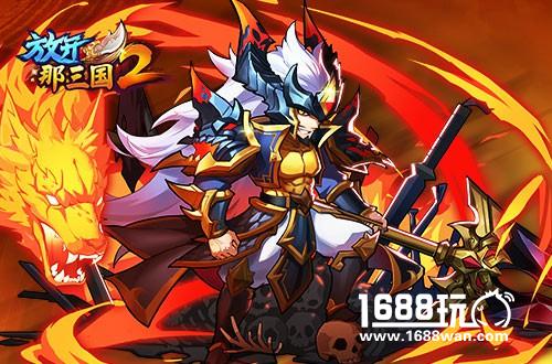 从名将到神将《放开那三国2》武将觉醒 破茧新生[多图]