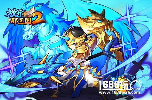 从名将到神将《放开那三国2》武将觉醒 破茧新生[多图]图片2