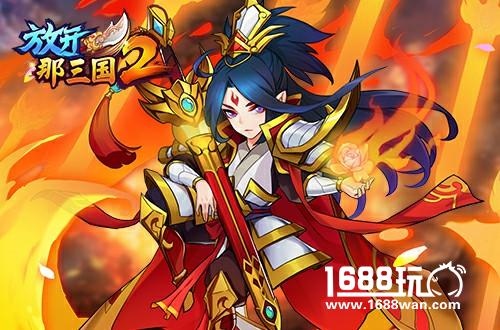 从名将到神将《放开那三国2》武将觉醒 破茧新生[多图]图片3