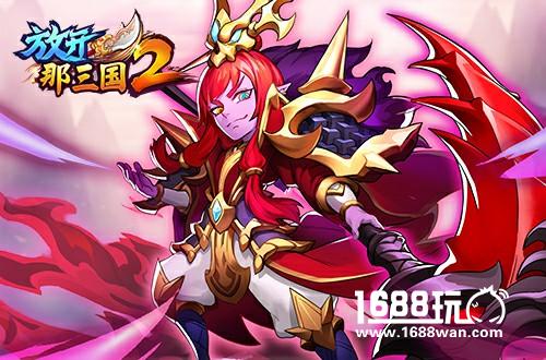 从名将到神将《放开那三国2》武将觉醒 破茧新生[多图]图片4