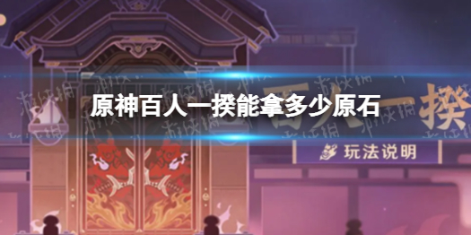 《原神》3.1百人一揆奖励多少原石 3.1百人一揆原石统计