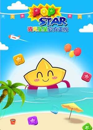 《PopStar!消灭星星官方正版》暑假狂欢[多图]