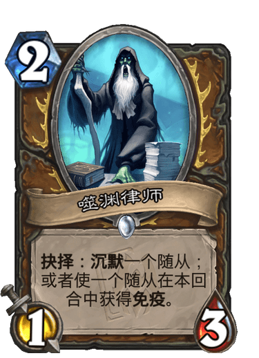 《炉石传说》噬渊律师卡牌图鉴
