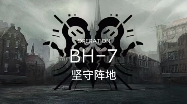 明日方舟bh-7怎么过？BH-7通关攻略[多图]