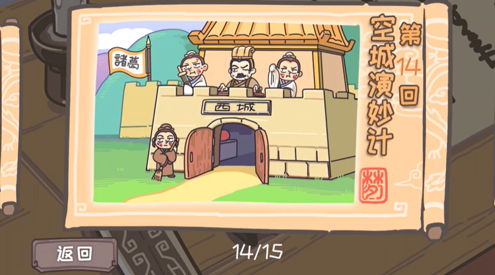 三国梗传第14关怎么过-第14关空城演妙计图文通关攻略