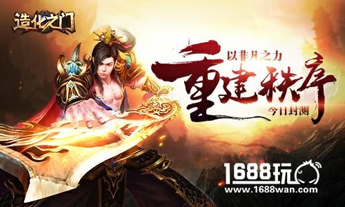 非凡之力重建新秩序 《造化之门》今日塑道封测！[多图]