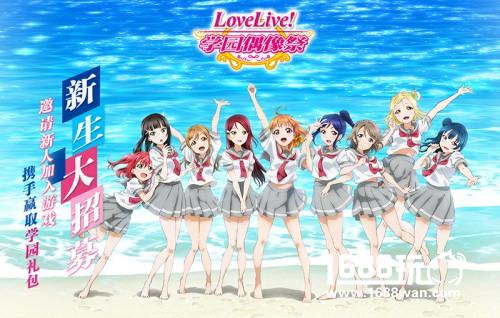 《Love Live!学园偶像祭》新生大招募 喜迎4.0新版[图]