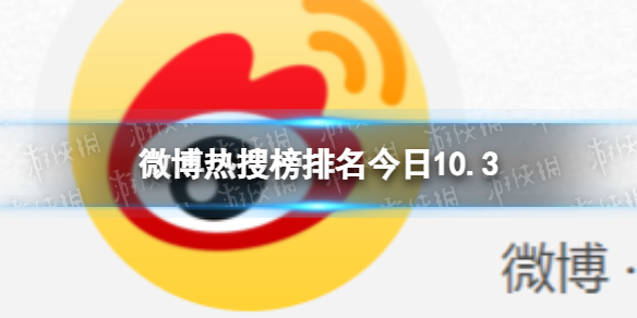 微博热搜榜排名今日10.3 微博热搜榜今日事件10月3日）