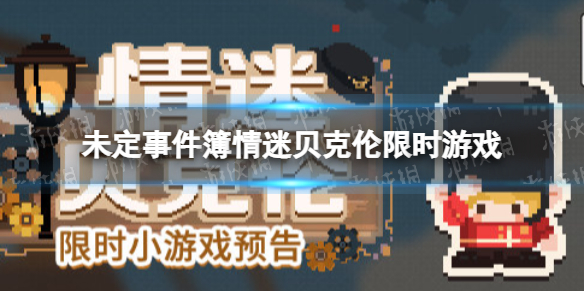 《未定事件簿》情迷贝克伦限时游戏 活动限定徽章英勇的锡兵