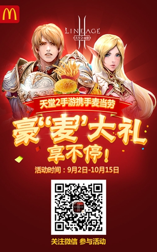 天堂2手游联手麦当劳，豪麦大礼9月2日欢乐送![多图]