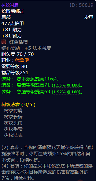 魔兽世界树纹衬肩怎么获得