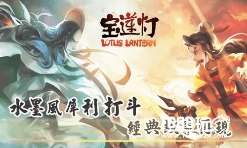 《宝莲灯》水墨风犀利打斗经典故事再现[多图]