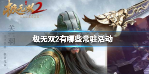 《极无双2》常驻活动攻略 极无双2有哪些常驻活动