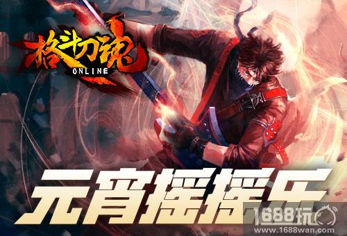 元宵摇摇乐《格斗刀魂》佳节得金币[图]