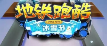 地铁跑酷双旦直充怎么下载？双旦直充软件下载教程一览[多图]